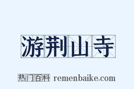 游荆山寺是什么意思的图片